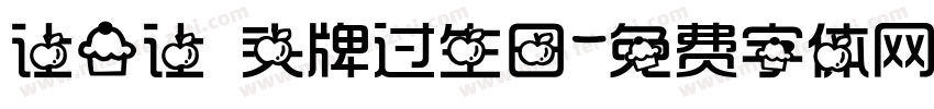 让一让 头牌过生日字体转换